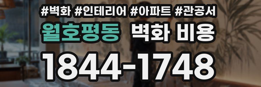 월호평동 벽화 비용