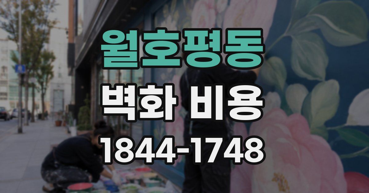 월호평동 벽화 비용