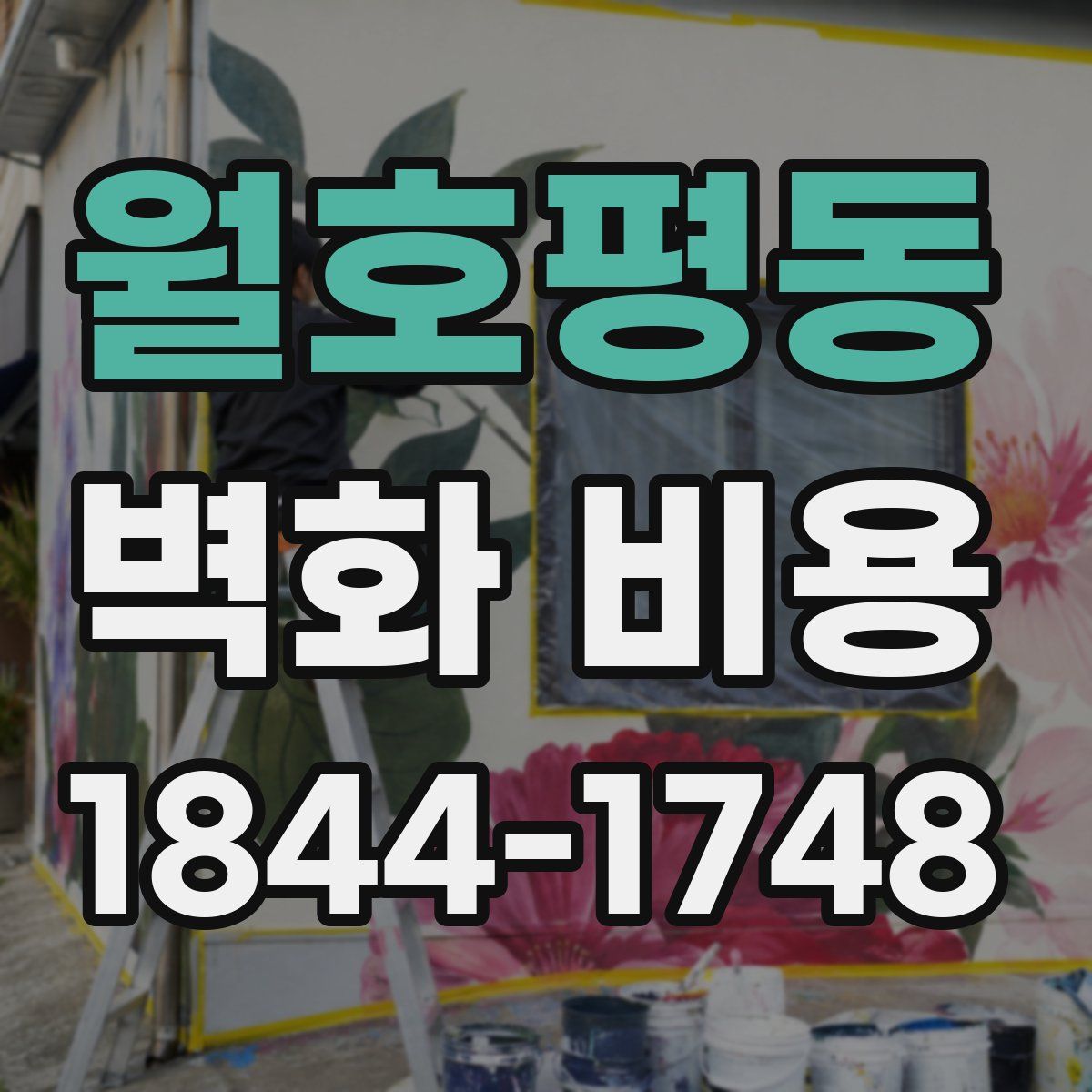 월호평동 벽화 비용