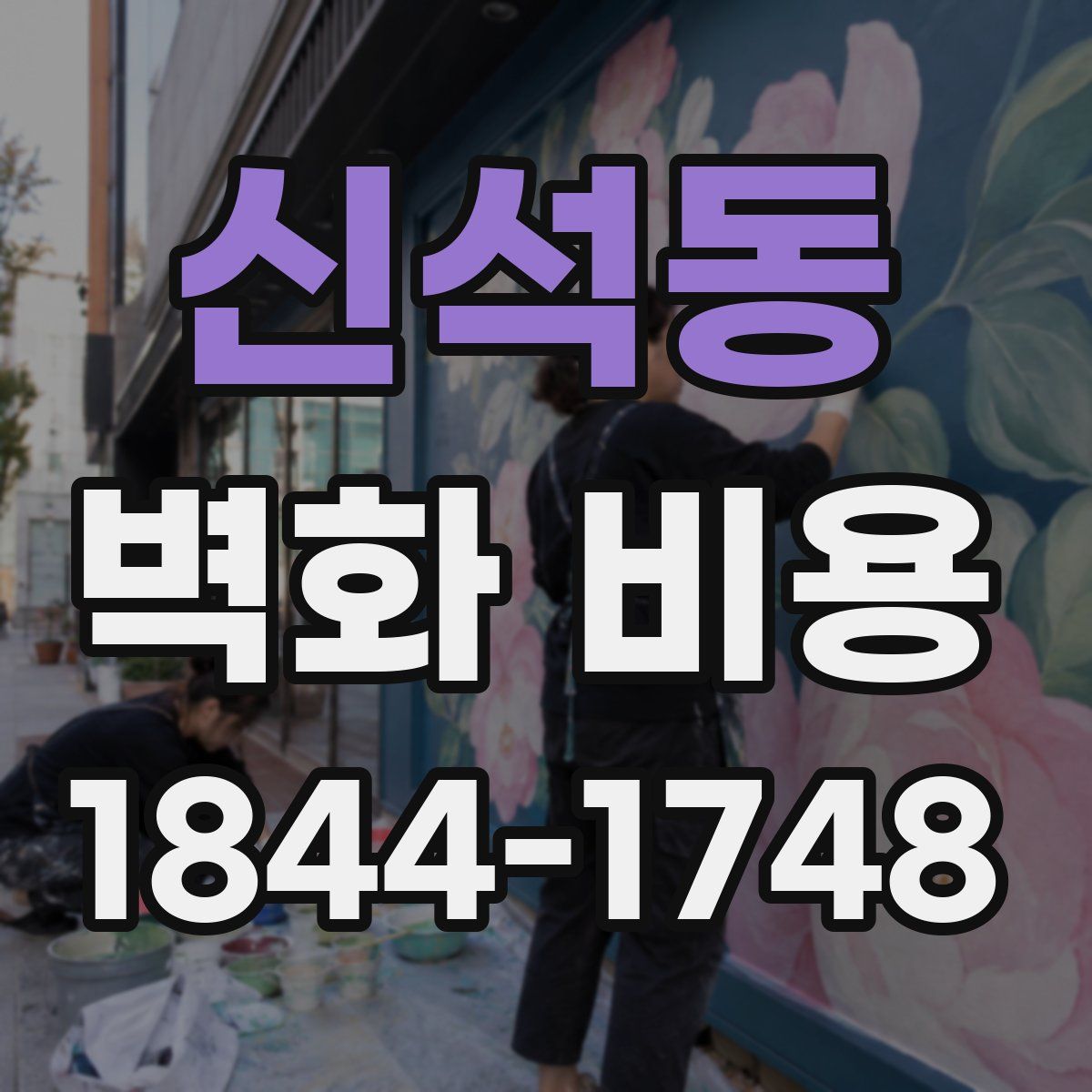 신석동 벽화 비용