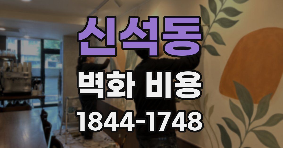 신석동 벽화 비용