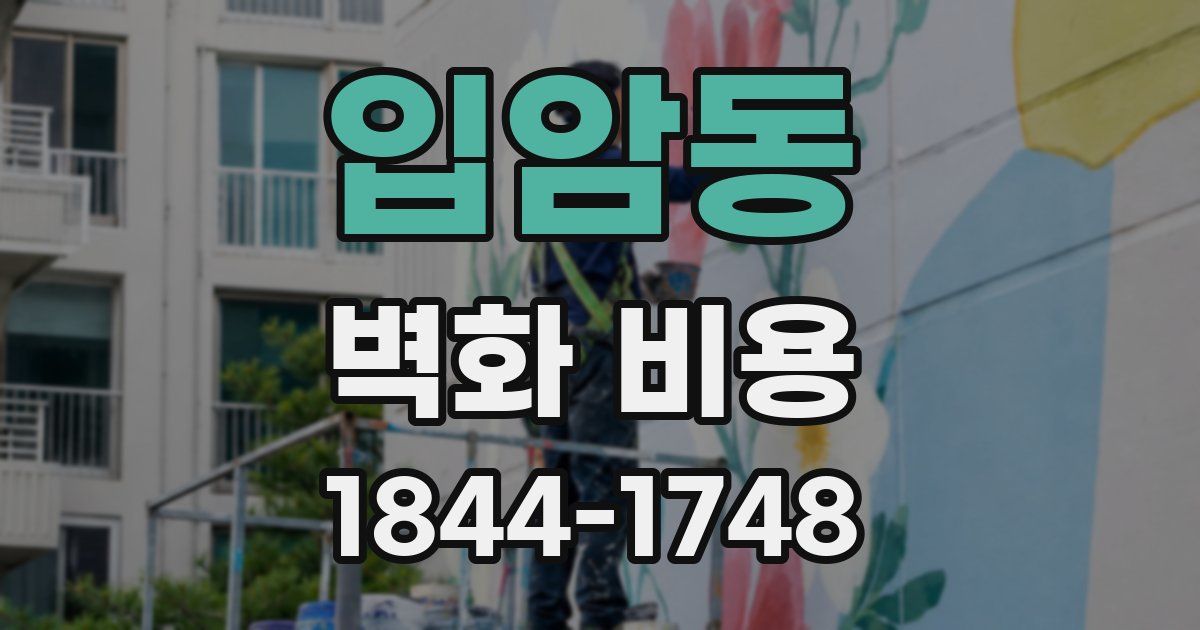 입암동 벽화 비용