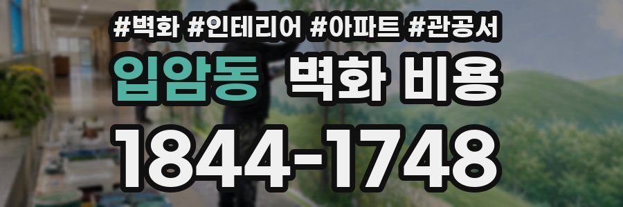 입암동 벽화 비용