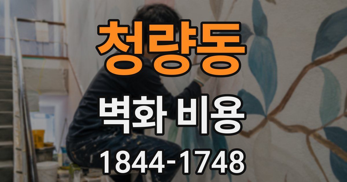 청량동 벽화 비용