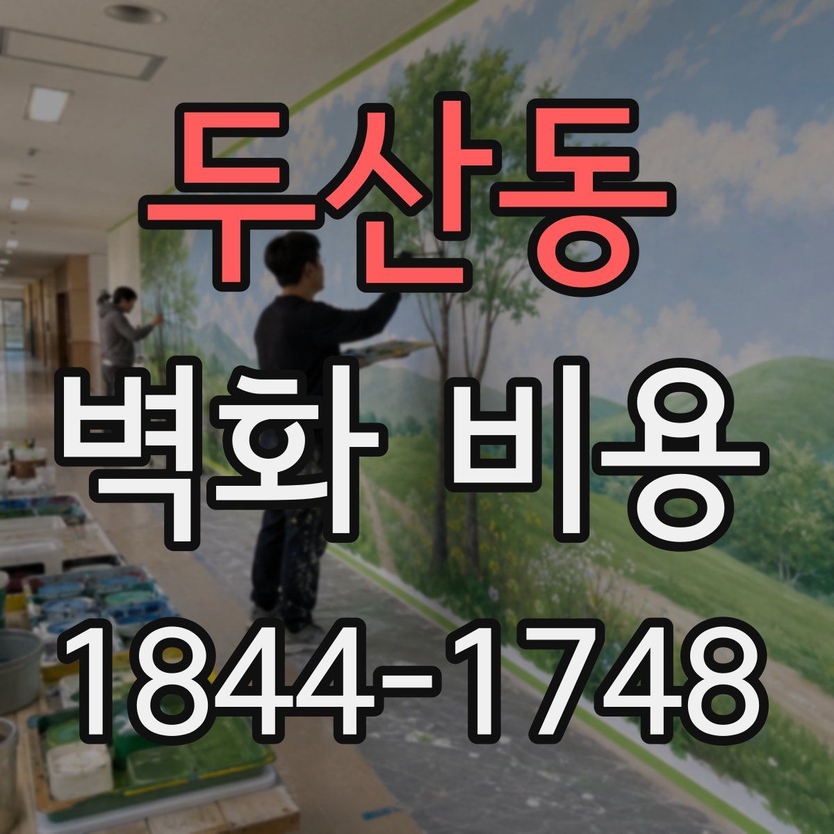 두산동 벽화 비용