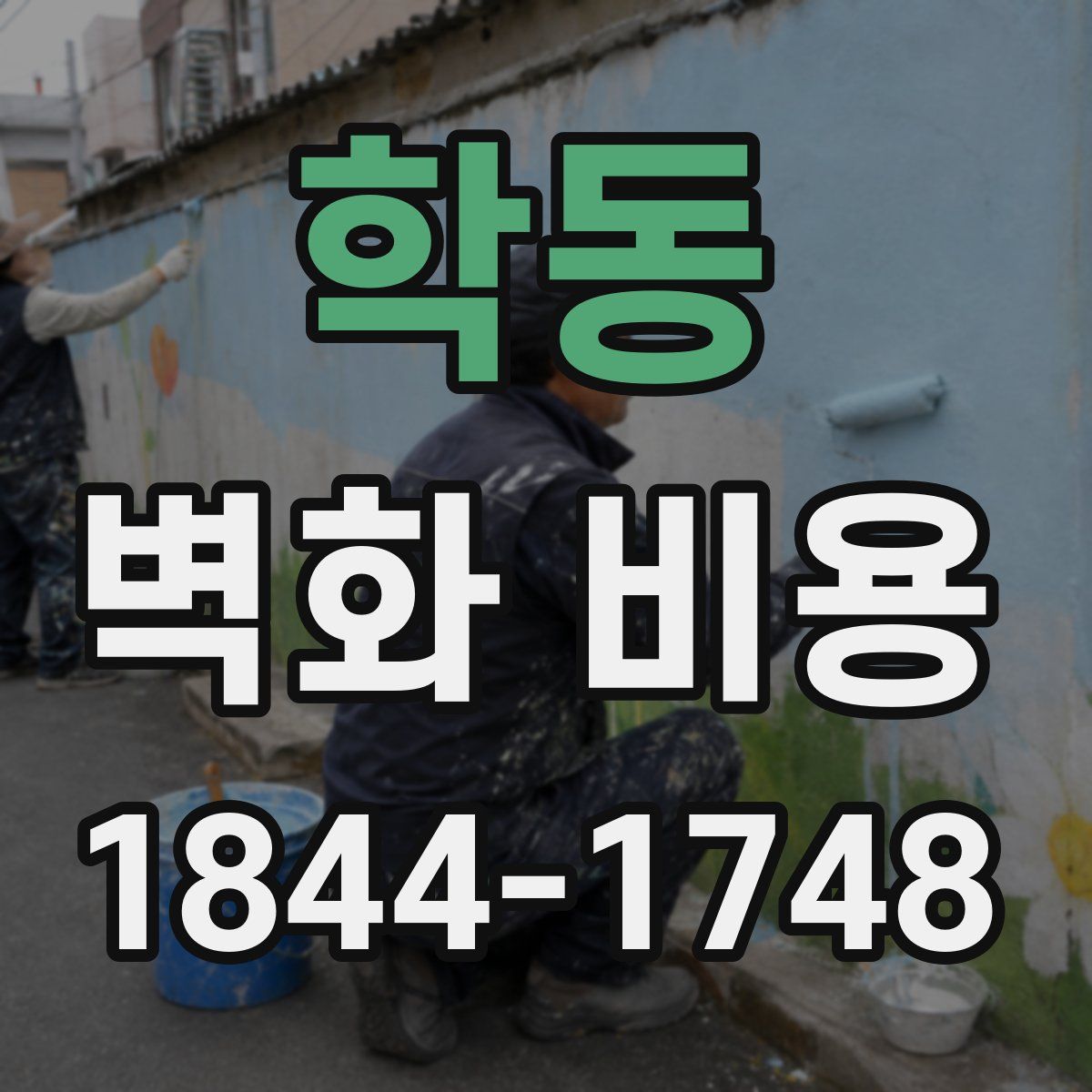 학동 벽화 비용