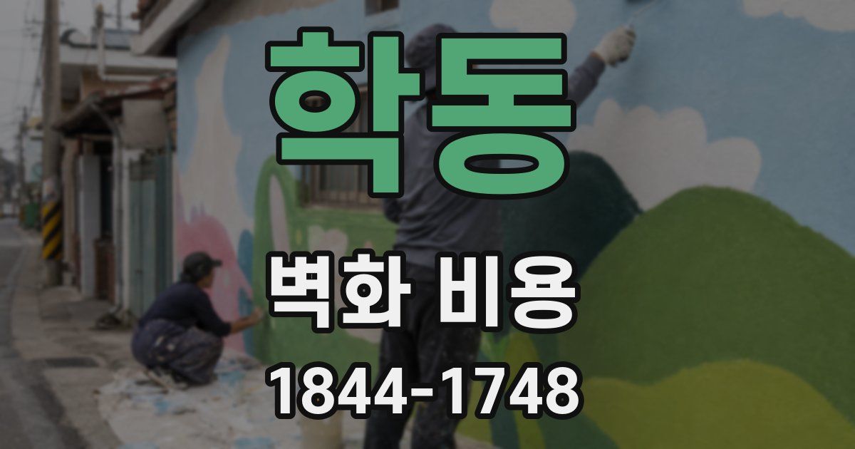 학동 벽화 비용