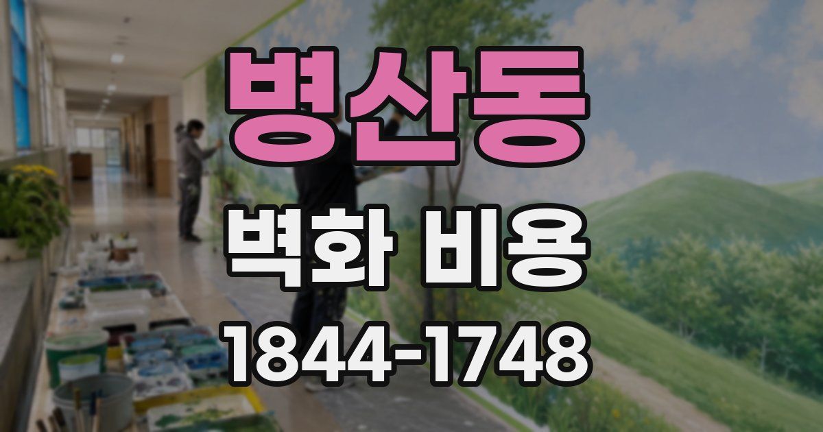 병산동 벽화 비용