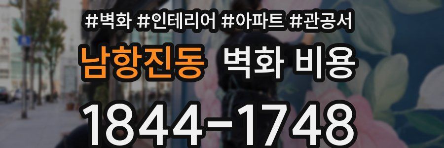남항진동 벽화 비용