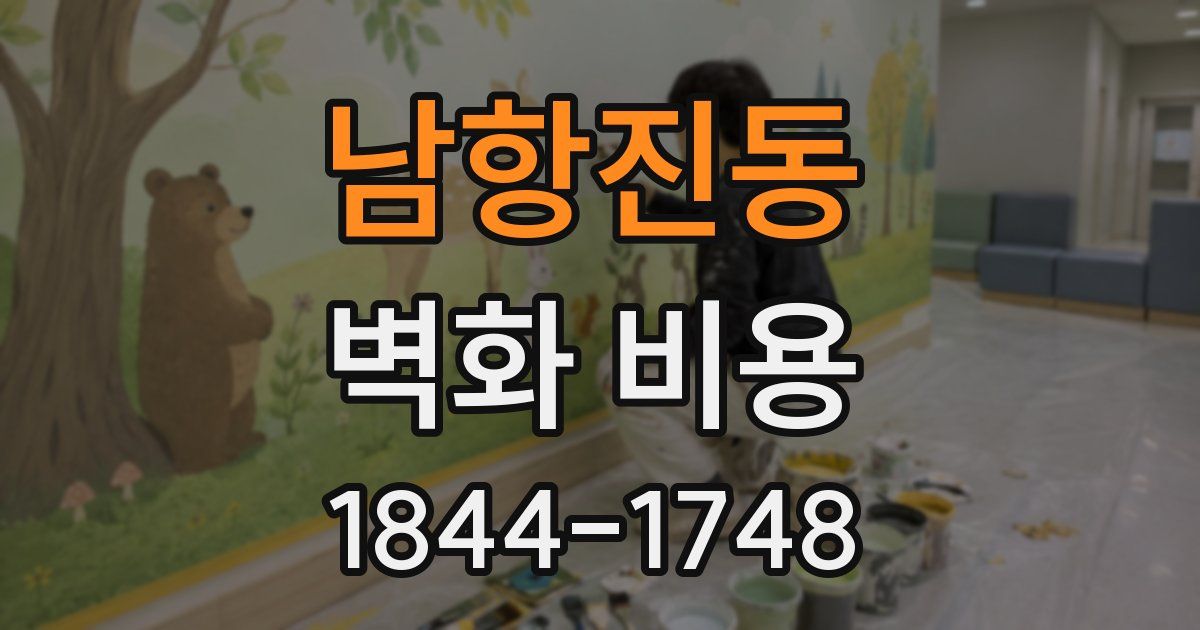 남항진동 벽화 비용