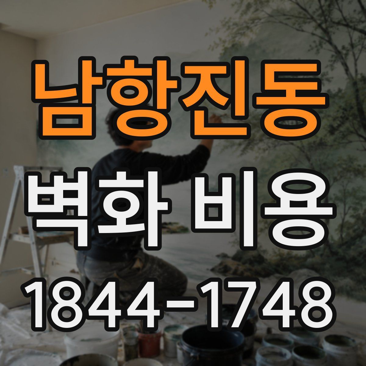 남항진동 벽화 비용