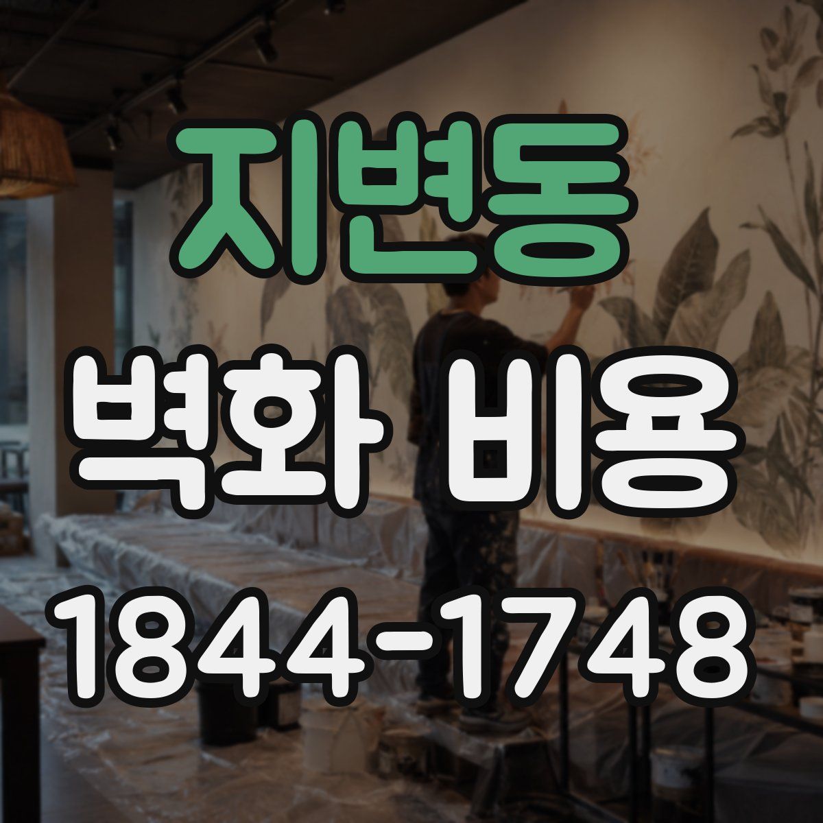 지변동 벽화 비용