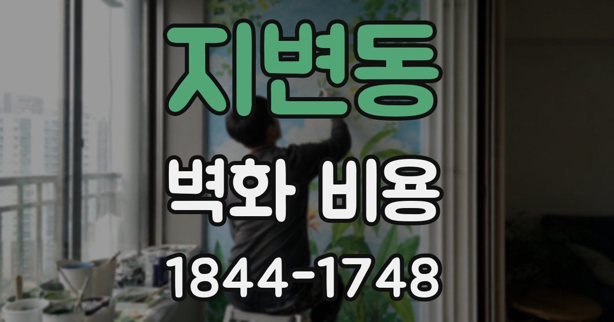 지변동 벽화 비용
