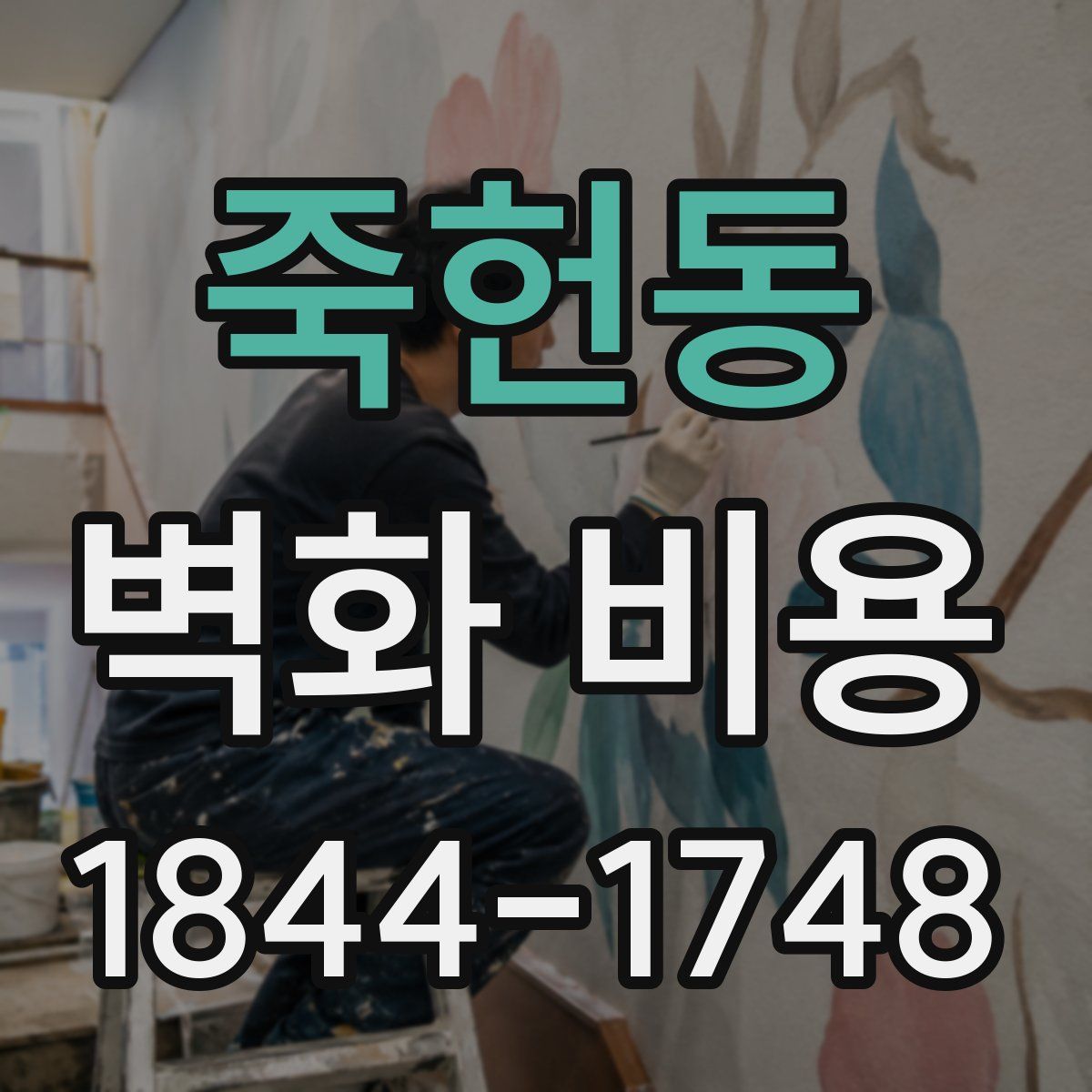 죽헌동 벽화 비용