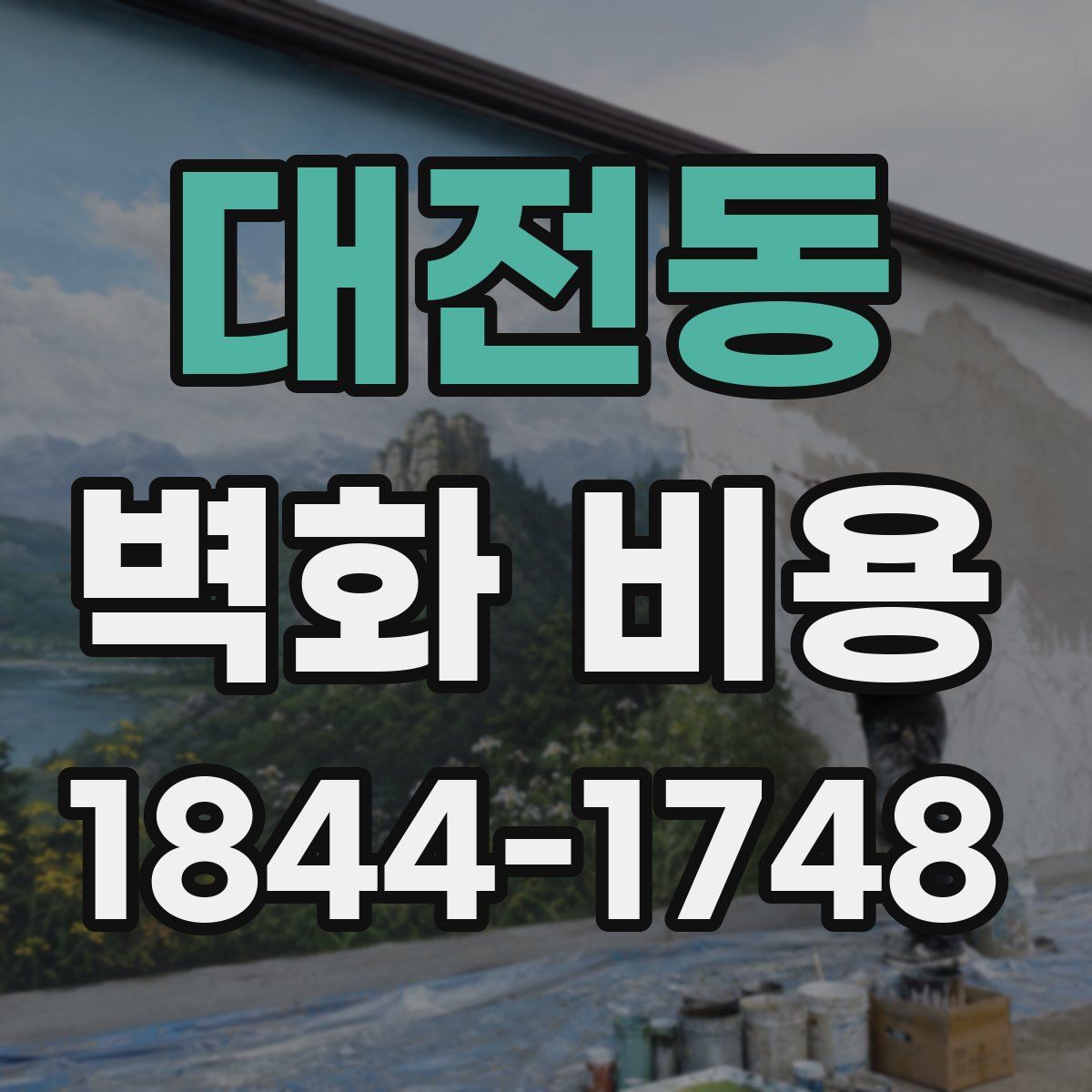 대전동 벽화 비용