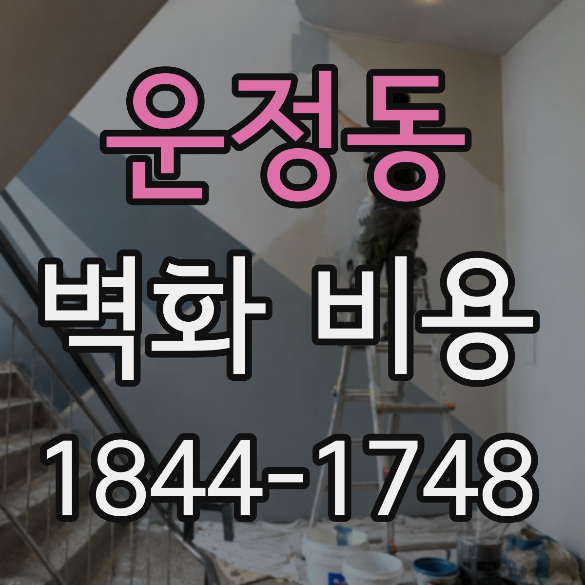 운정동 벽화 비용