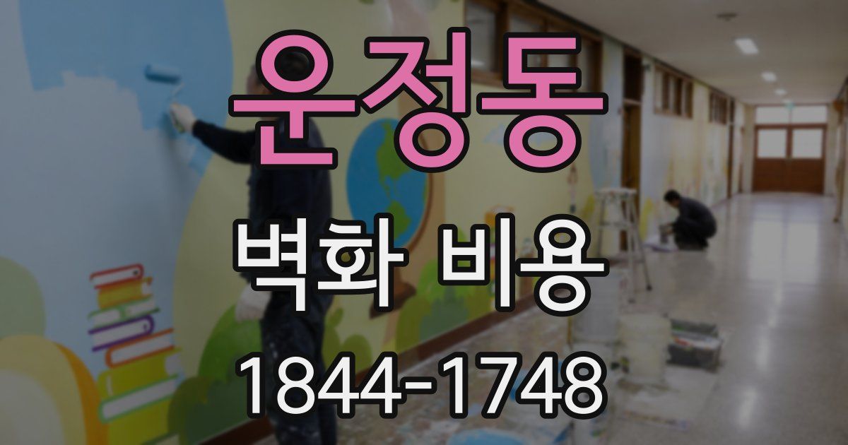 운정동 벽화 비용