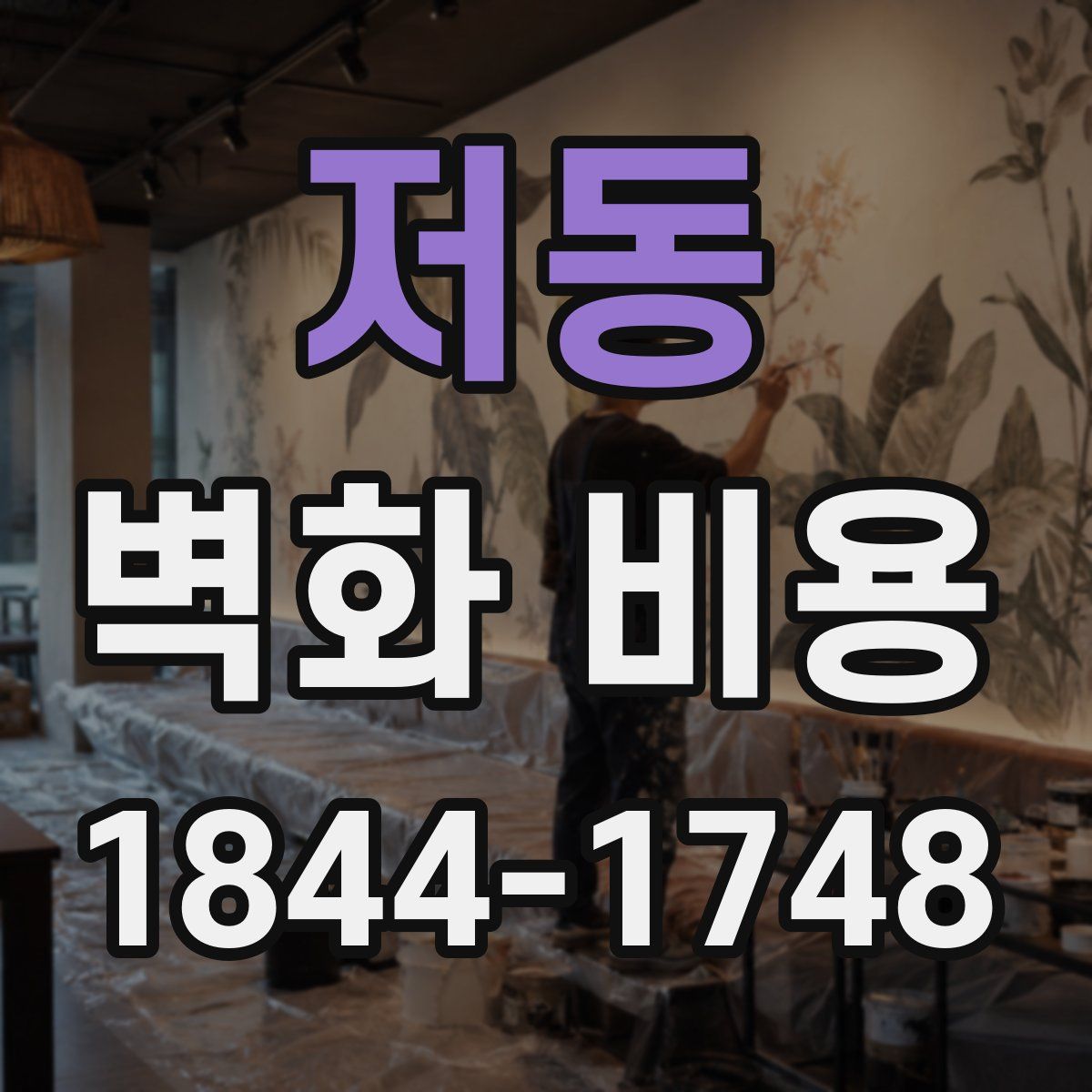 저동 벽화 비용