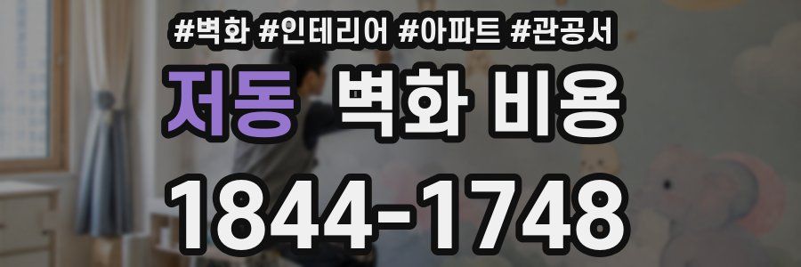 저동 벽화 비용