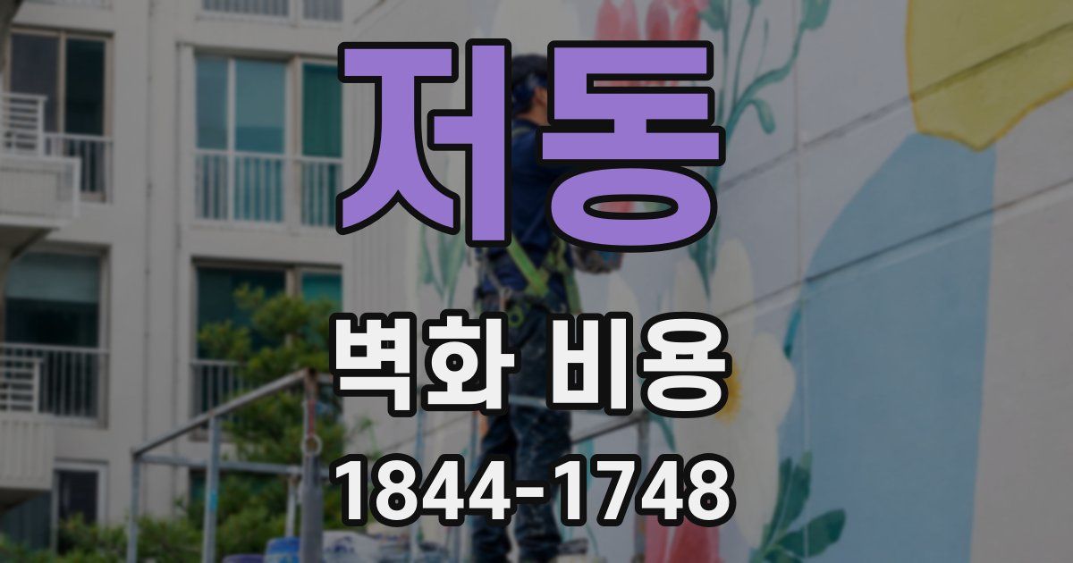 저동 벽화 비용