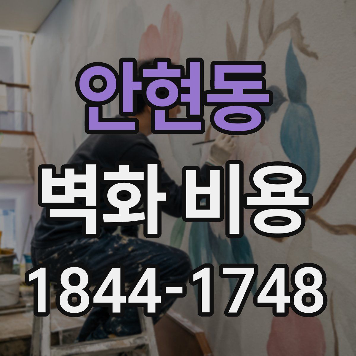안현동 벽화 비용