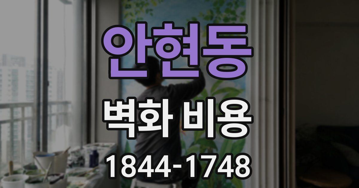 안현동 벽화 비용