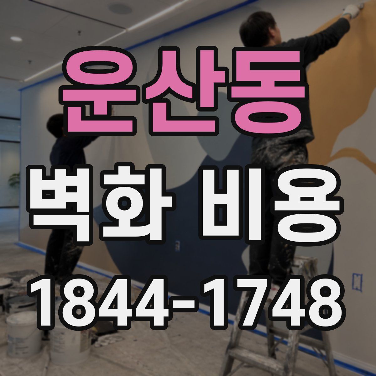 운산동 벽화 비용