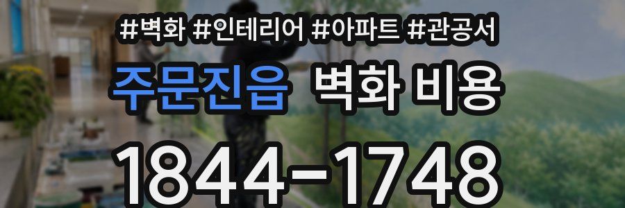 주문진읍 벽화 비용