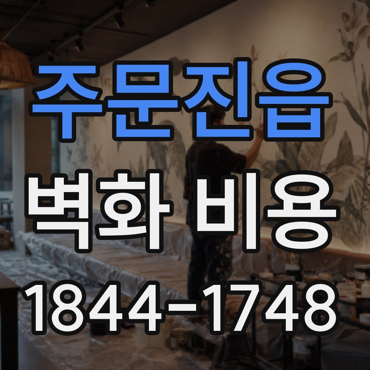 주문진읍 벽화 비용