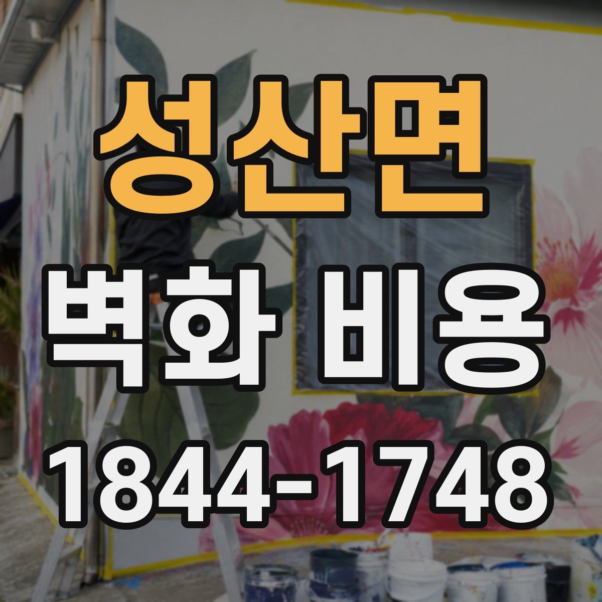 성산면 벽화 비용