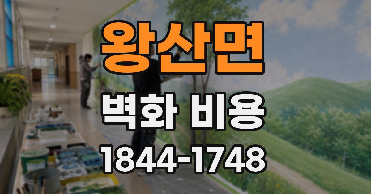 왕산면 벽화 비용