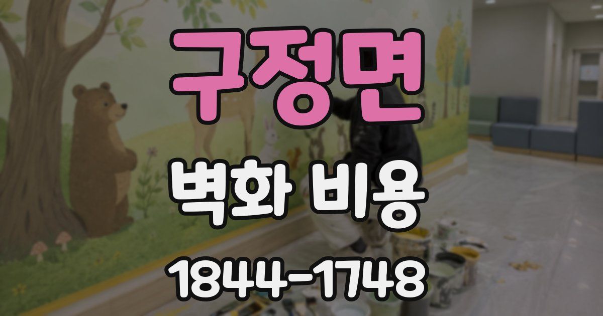 구정면 벽화 비용