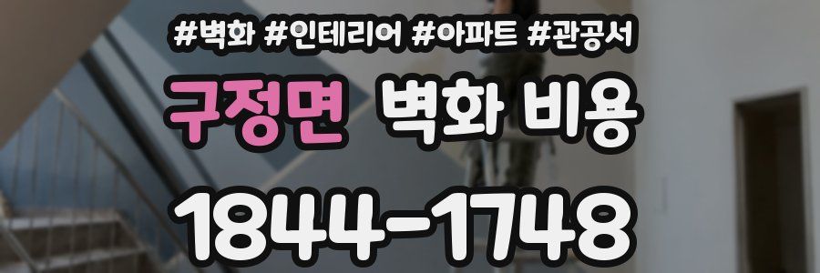 구정면 벽화 비용
