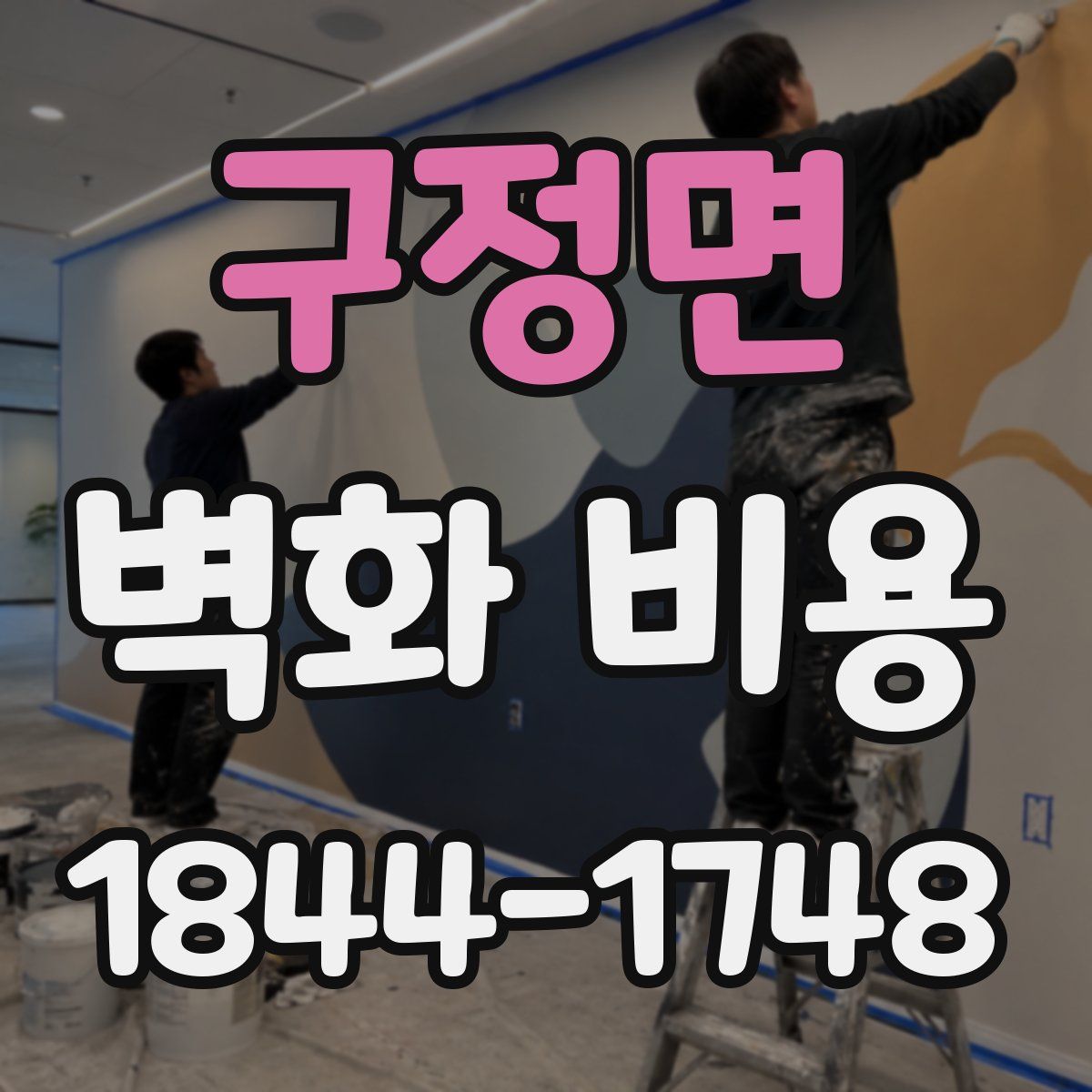 구정면 벽화 비용