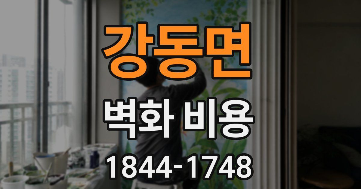 강동면 벽화 비용