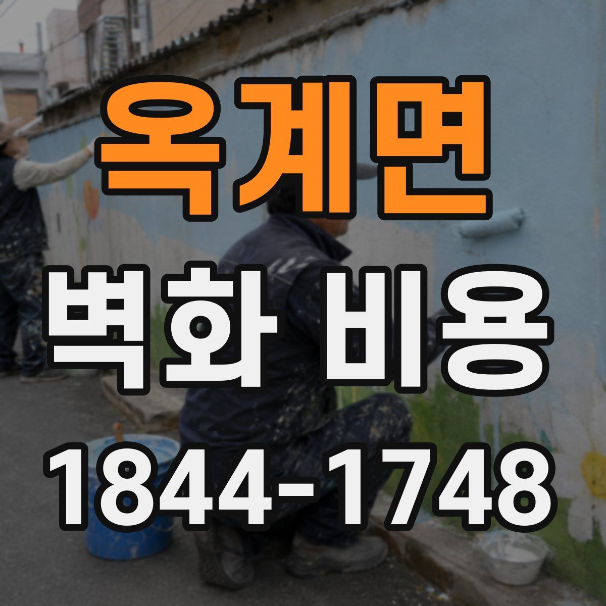 옥계면 벽화 비용