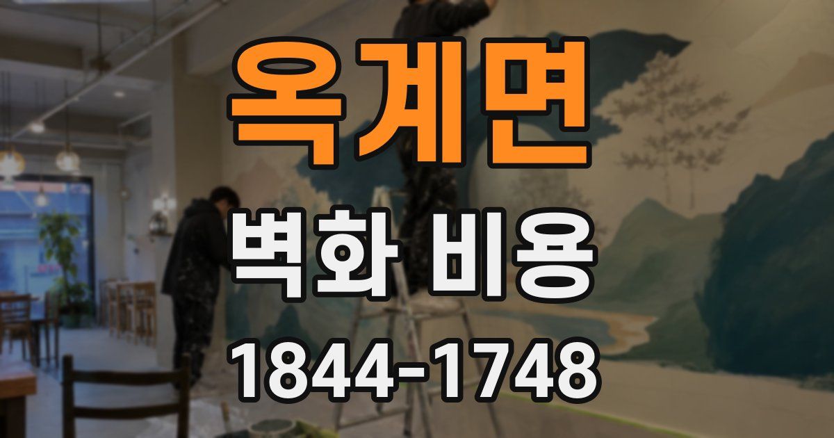 옥계면 벽화 비용