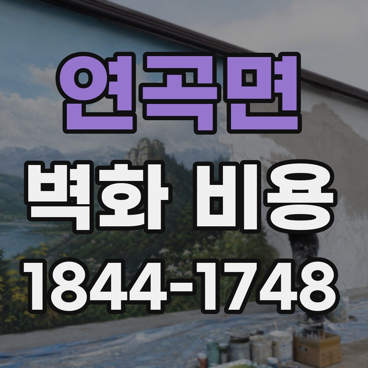 연곡면 벽화 비용
