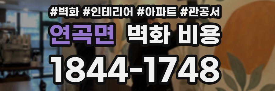 연곡면 벽화 비용