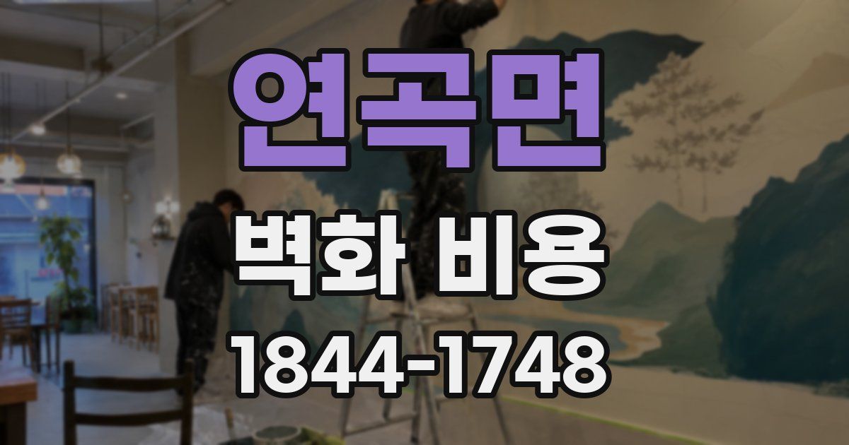 연곡면 벽화 비용