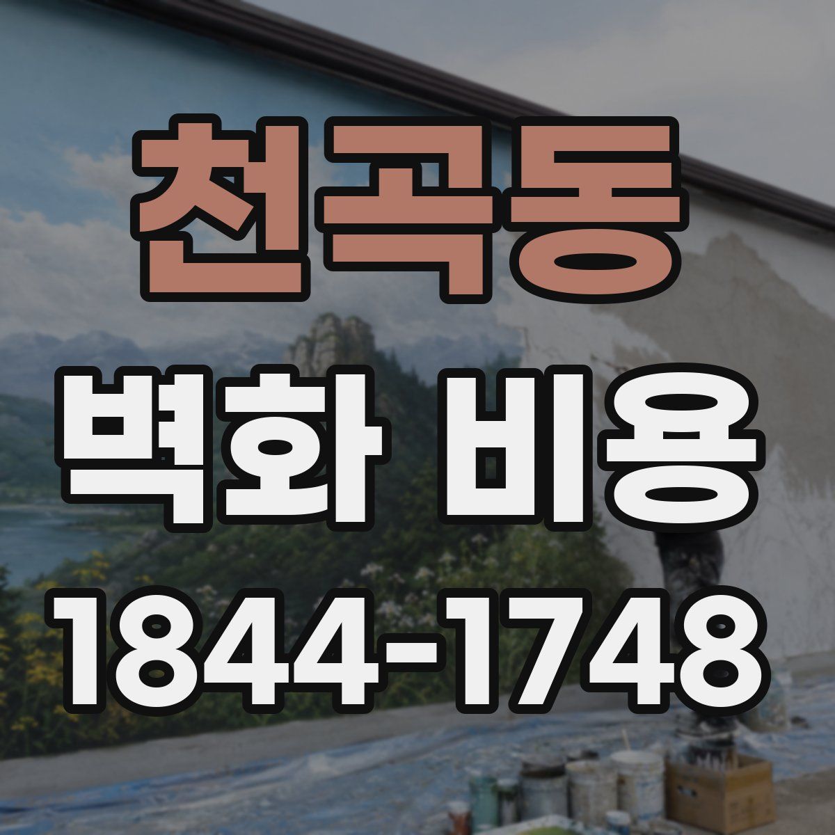 천곡동 벽화 비용