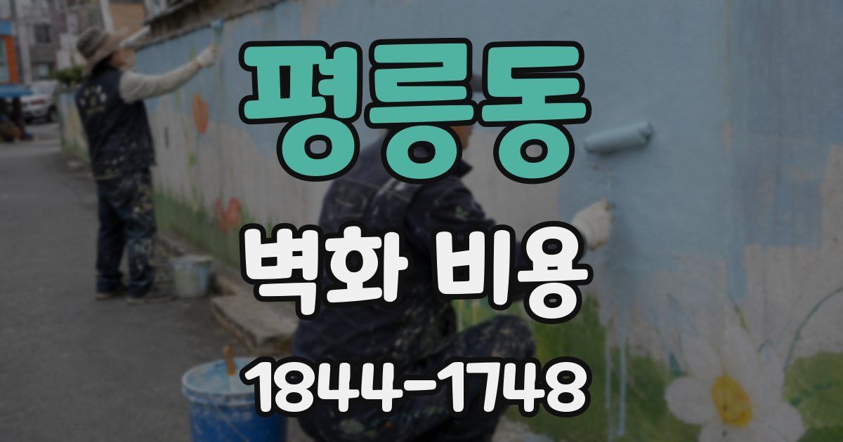 평릉동 벽화 비용