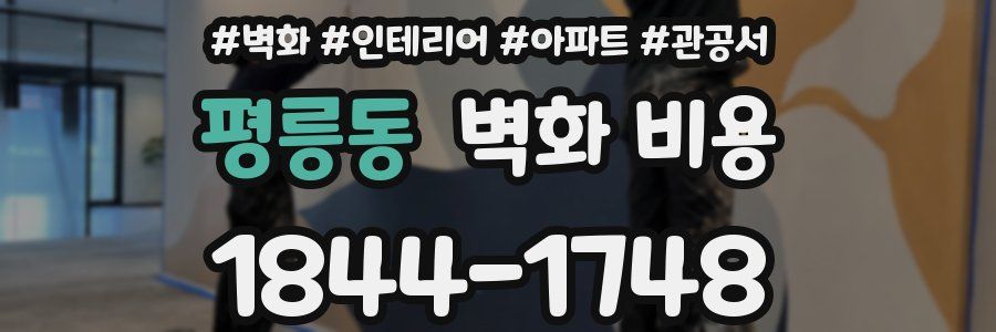 평릉동 벽화 비용