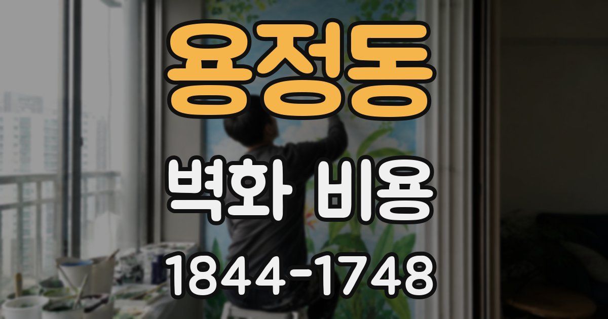 용정동 벽화 비용