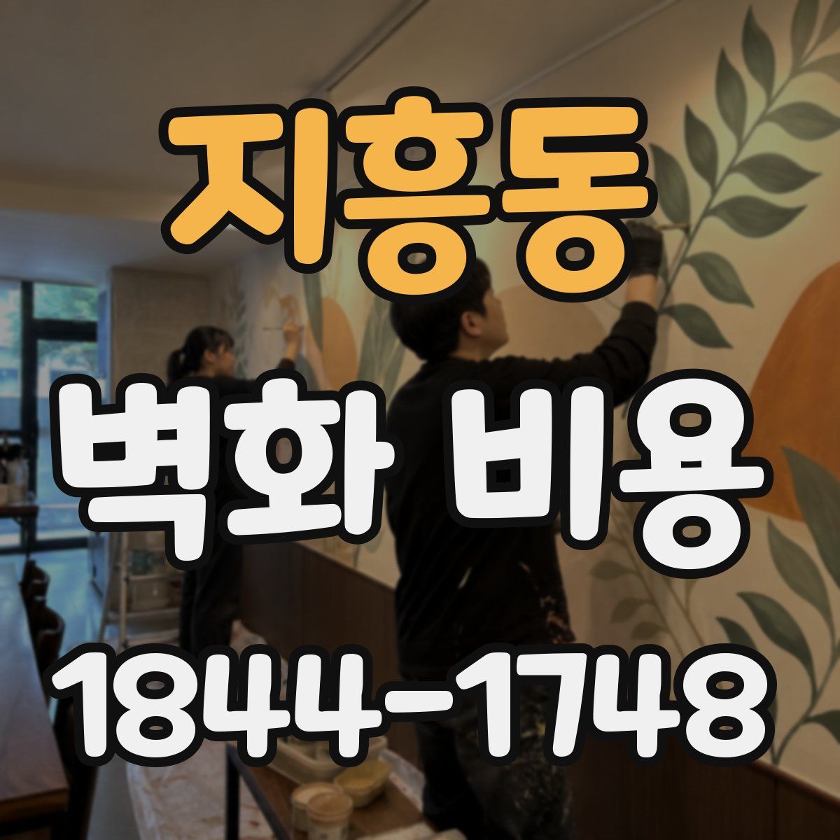 지흥동 벽화 비용