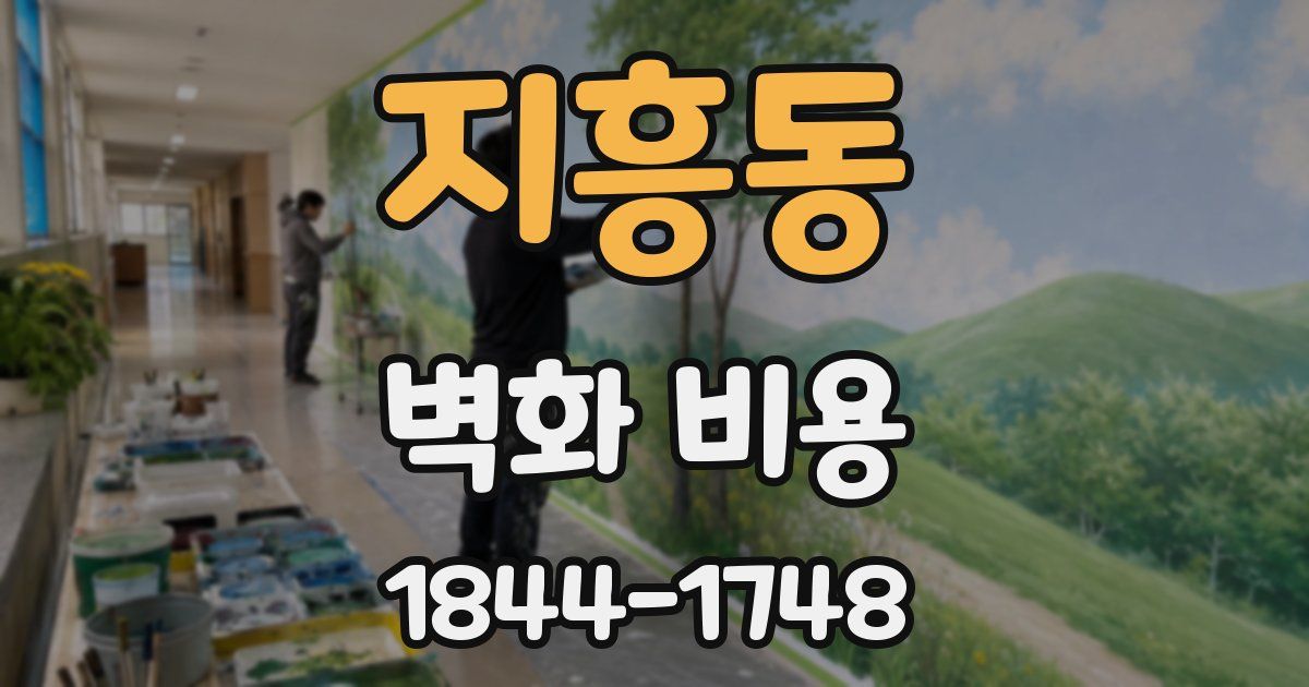 지흥동 벽화 비용