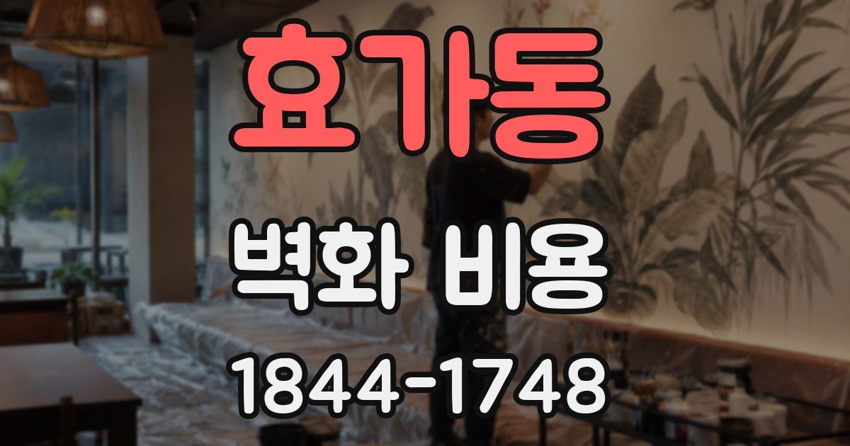 효가동 벽화 비용