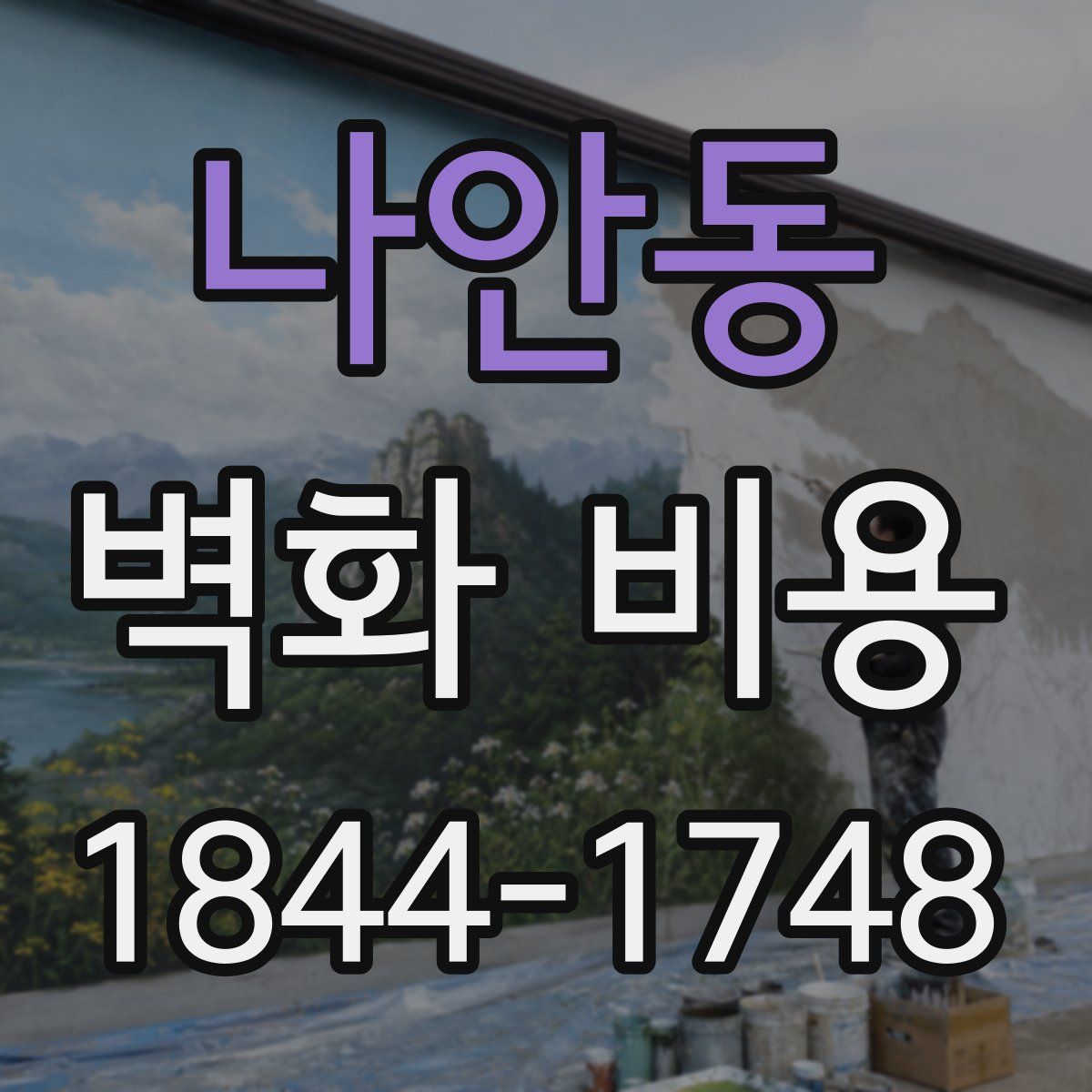 나안동 벽화 비용