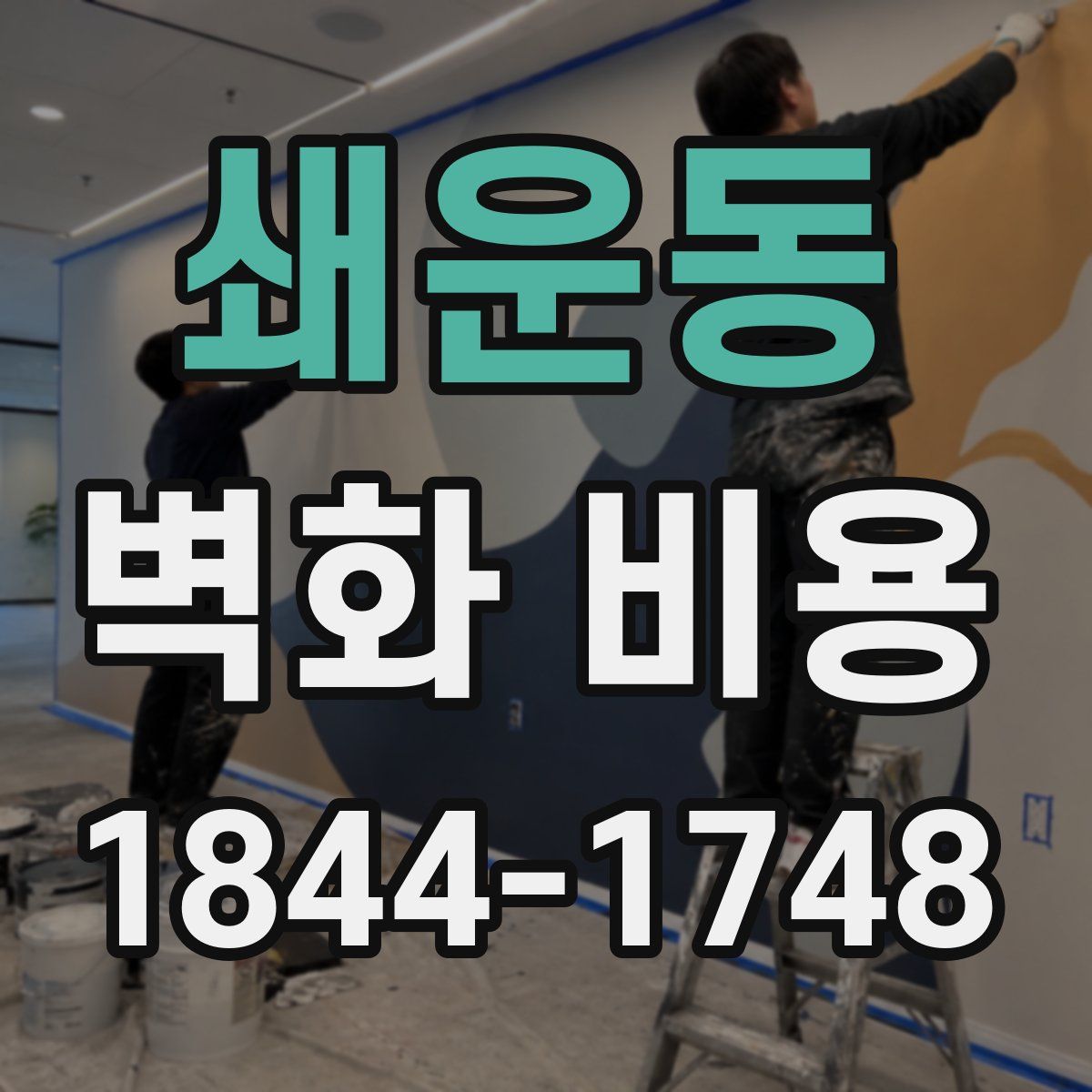 쇄운동 벽화 비용