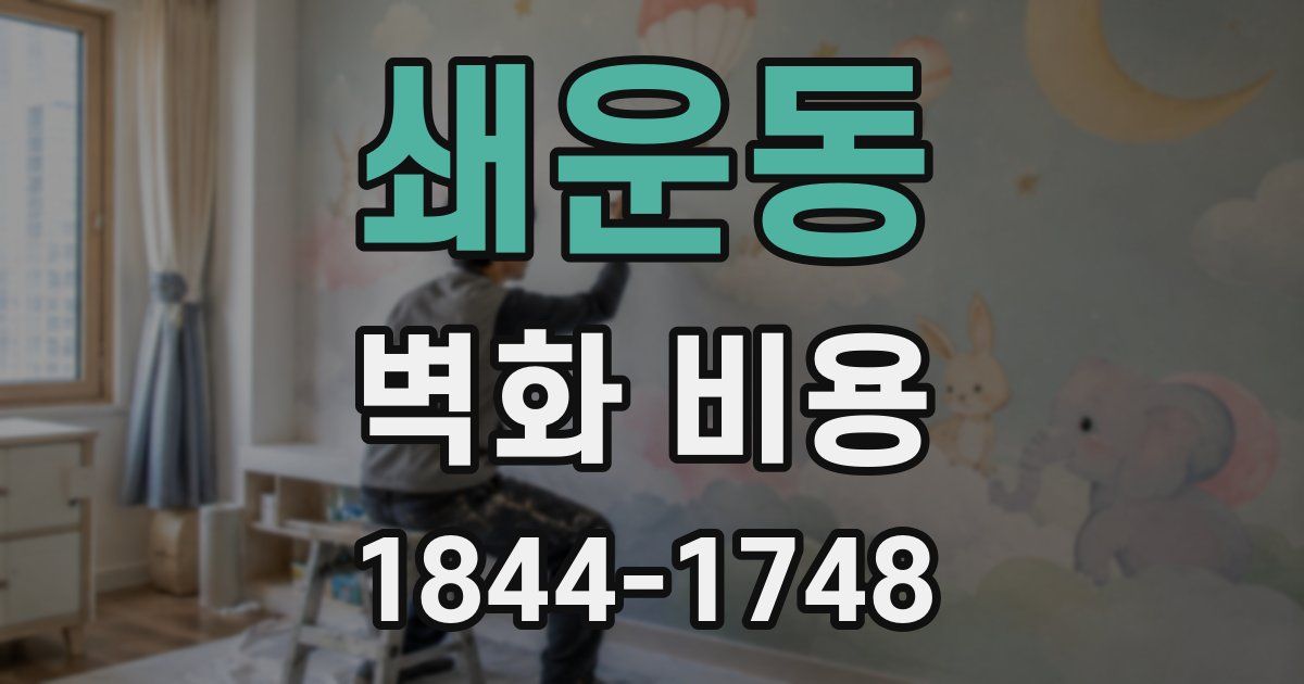 쇄운동 벽화 비용